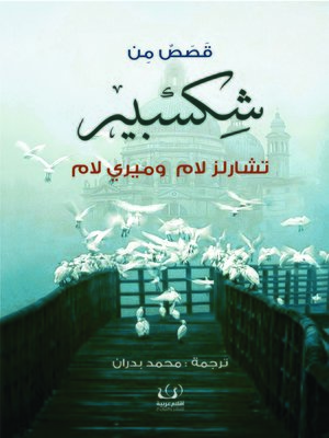 cover image of قصص من شكسبير